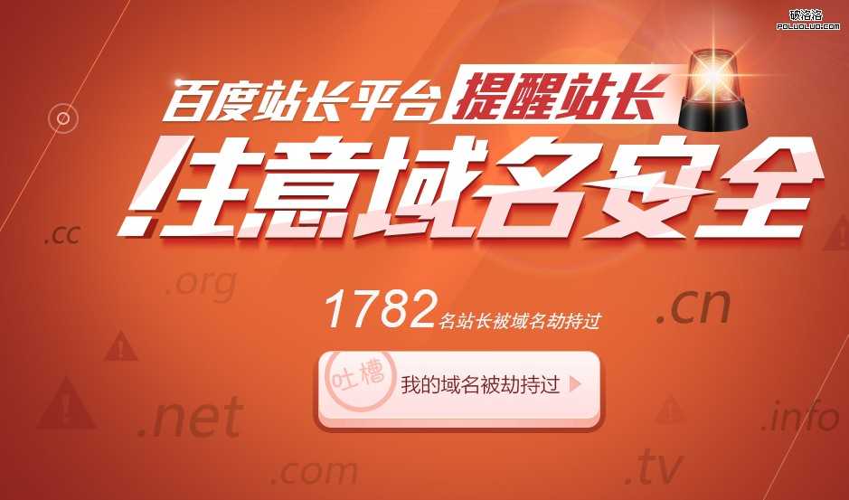 百度站长平台提醒站长:注意域名安全!域名安全如何保障?
