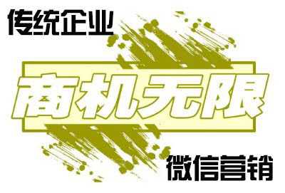 传统企业该如何把握微信营销商机?
