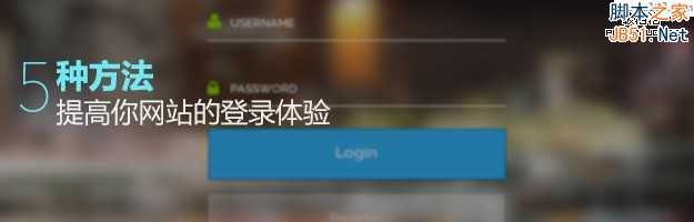 网站入门必备!5种方法提高网站登录体验