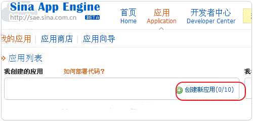在SAE(Sina App Engine)上部署WordPress站点的教程