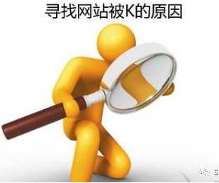 寻找网站被K的原因:2018浅谈网站被惩罚的几种情况