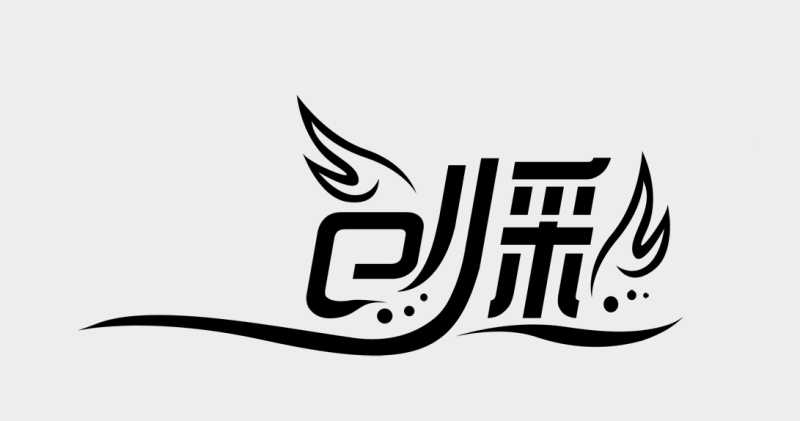 PhotoShop设计漂亮的品牌艺术字LOGO