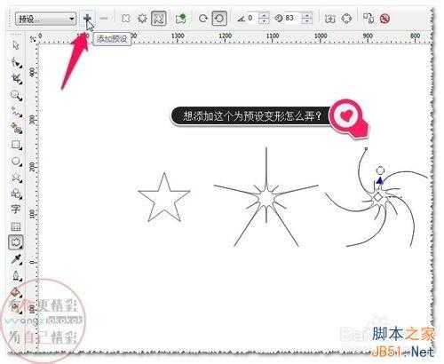 cdr软件变形工具使用预设及添加或删除预设方法图解