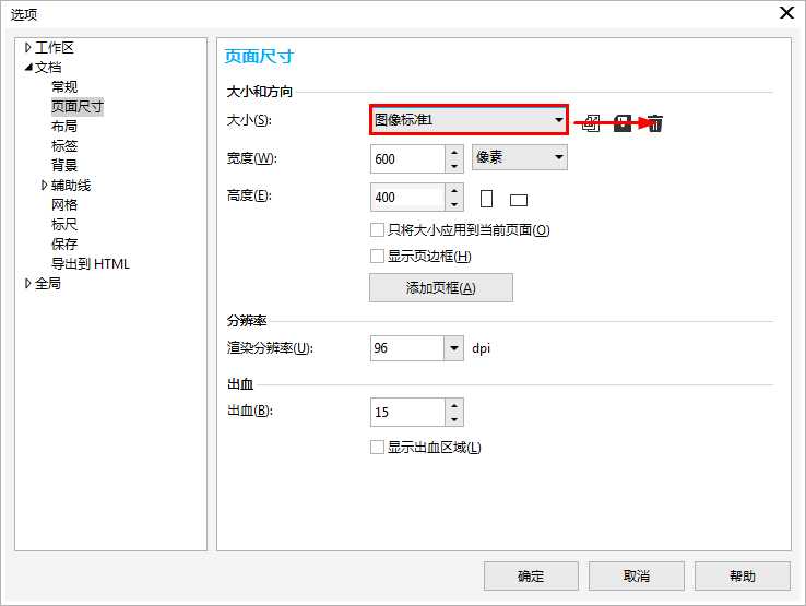 CorelDRAW添加删除自定义预设的页面尺寸