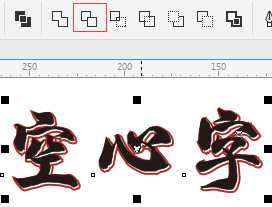 CorelDRAW制作空心字体的两种方法