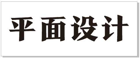 CDR如何给文字添加一个内阴影效果?