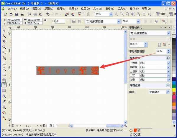 CorelDRAW如何调整字体之间的间距?