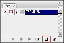 PS怎么新建动作?PS动作功能介绍