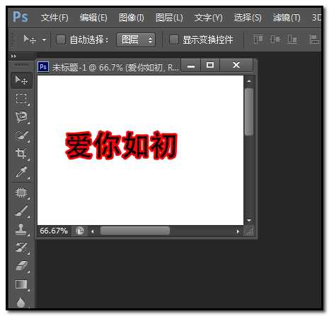 photoshop给文字添加描边效果