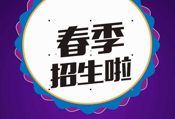 CDR绘制春季招生啦海报图文教程