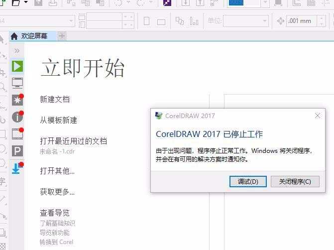 CDR2017打开闪退该怎么办? CDR闪退的解决办法