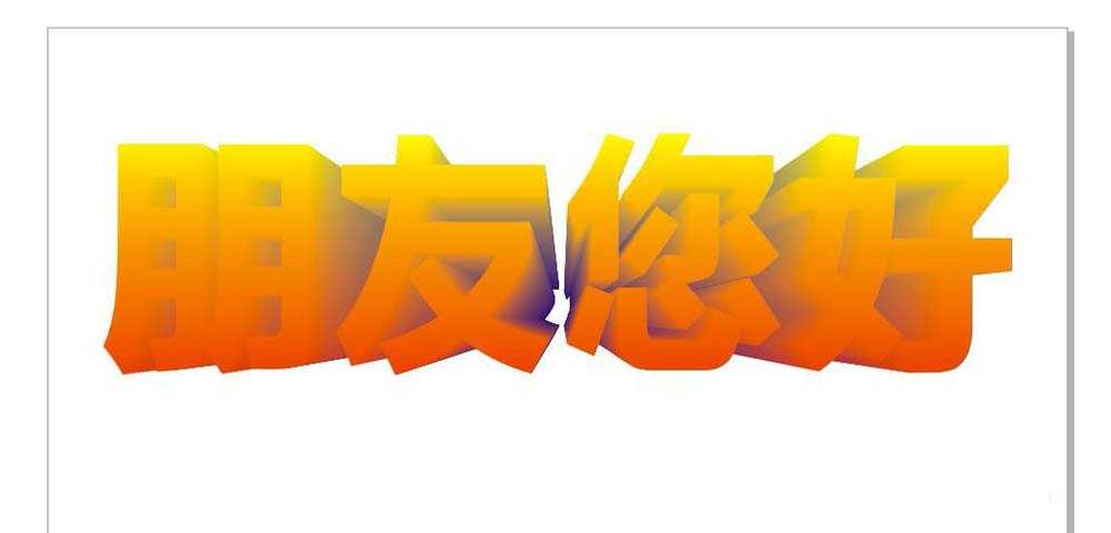 cdr怎么设计三维立体的字体? cdr立体字的自制作方法