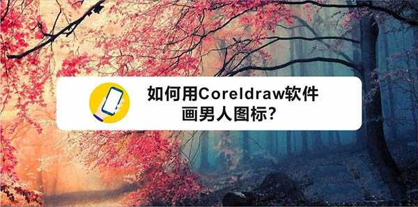 cdr怎么绘制西装革履的男士图标?