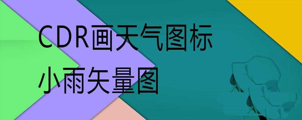 CDR怎么画小雨天气的图标? cdr天气矢量logo的画法